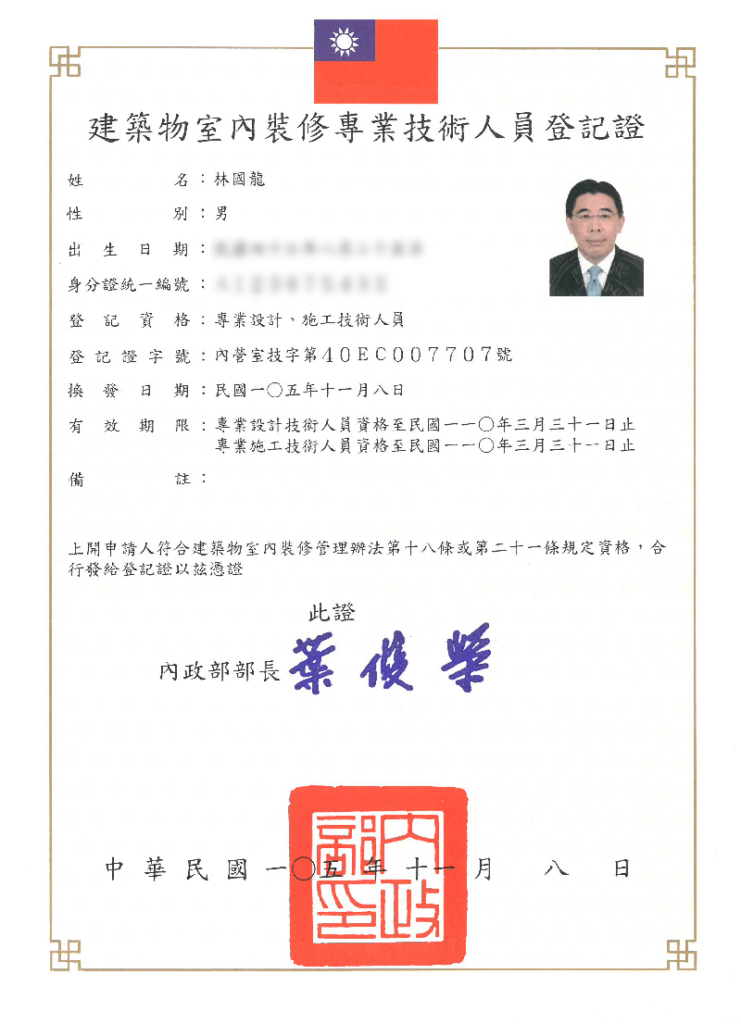 室內裝修專業技術人員登記證 